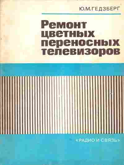Книга Гедзберг Ю.М. Ремонт цветных переносных телевизоров, 36-8, Баград.рф
